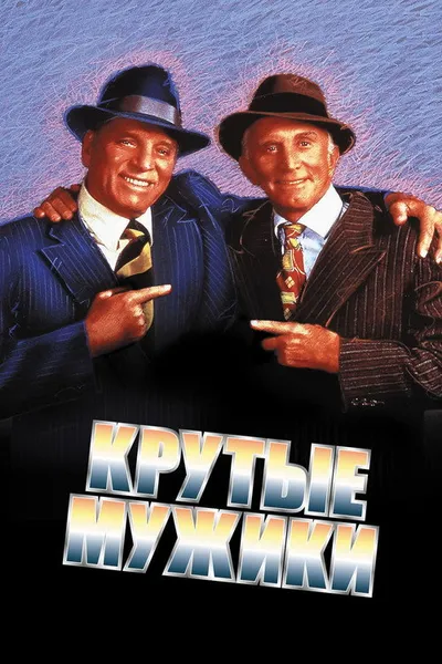 Крутые мужики (1986)