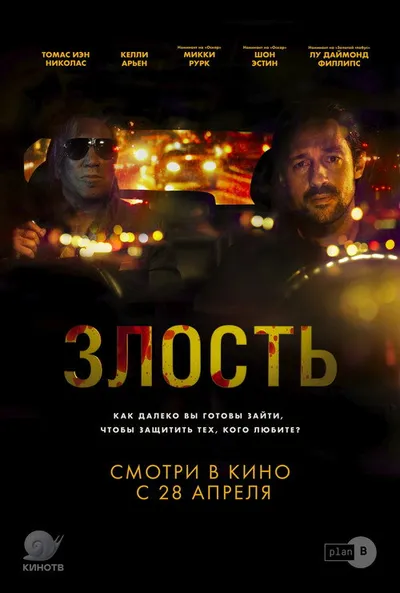 Злость (2020)