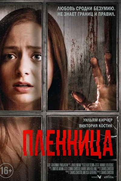 Пленница (2020)