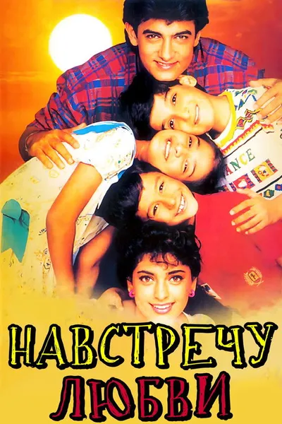 Навстречу любви (1993)
