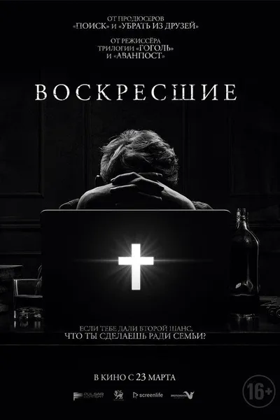 Возрожденные (2022)