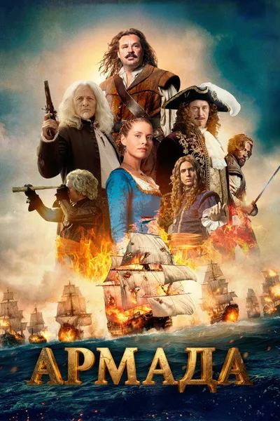 Армада (2015)