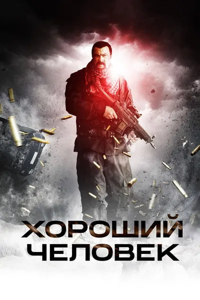 Хороший человек (2014)
