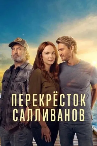 Перекресток Салливанов (2023)