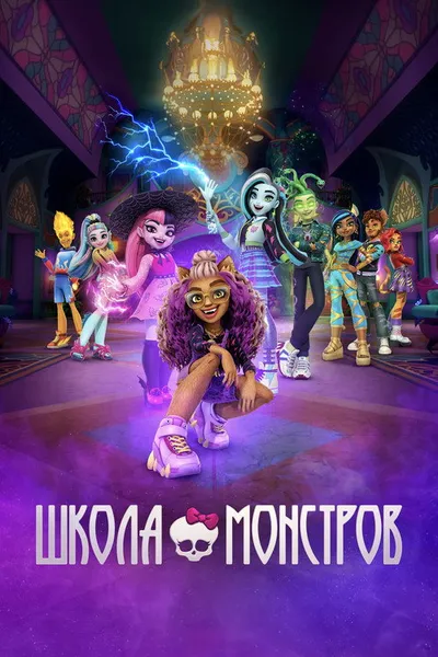 Monster High (2022)