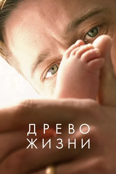 Древо жизни (2010)