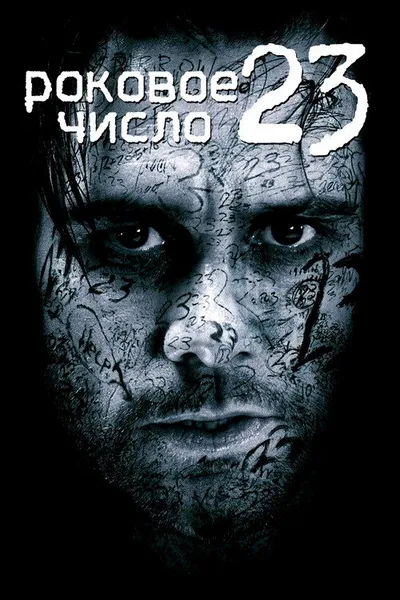 Роковое число 23 (2006)