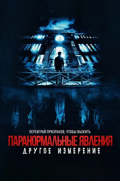 Паранормальные явления: Другое измерение (2023)