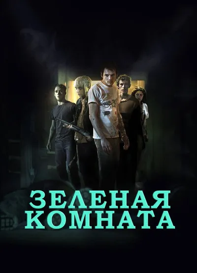 Зеленая комната (2015)