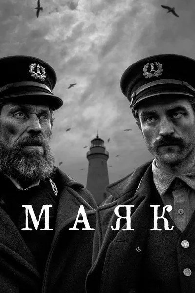 Маяк (2019)