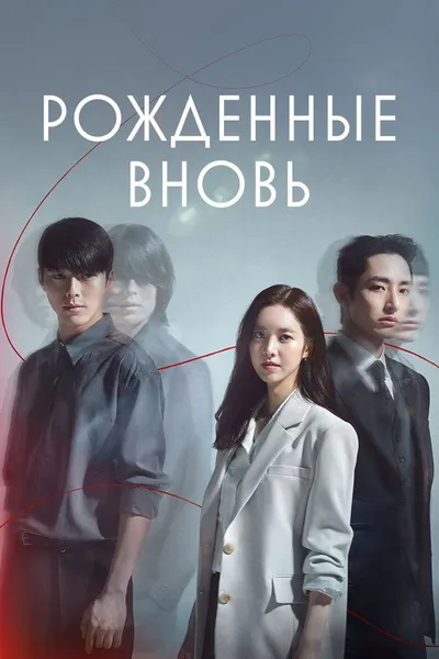 Рождённые вновь (2020)