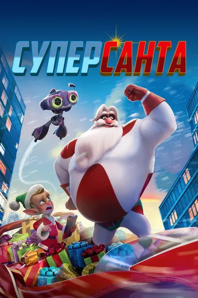Суперсанта (2024)
