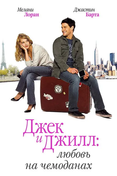 Джек и Джилл: Любовь на чемоданах (2008)