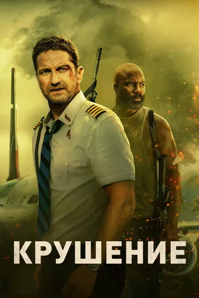 Крушение (2022)