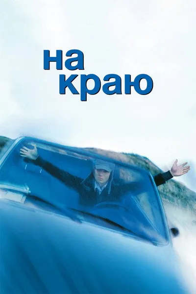 На краю (2001)