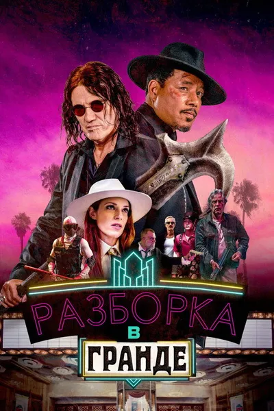 Разборка в Гранде (2023)