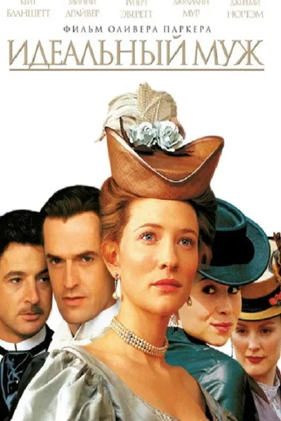 Идеальный муж (1999)