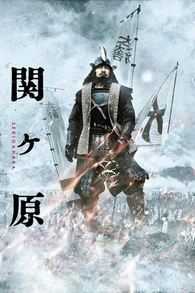 Битва при Сэкигахаре (2017)