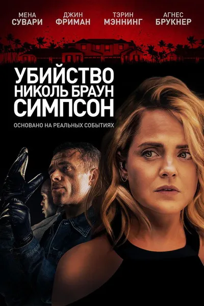 Убийство Николь Браун Симпсон (2019)