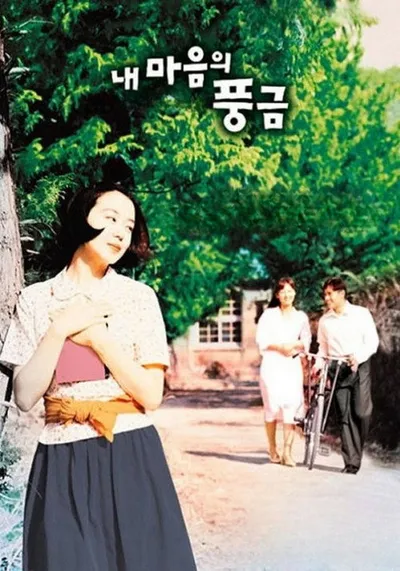 Орган моего сердца (1999)