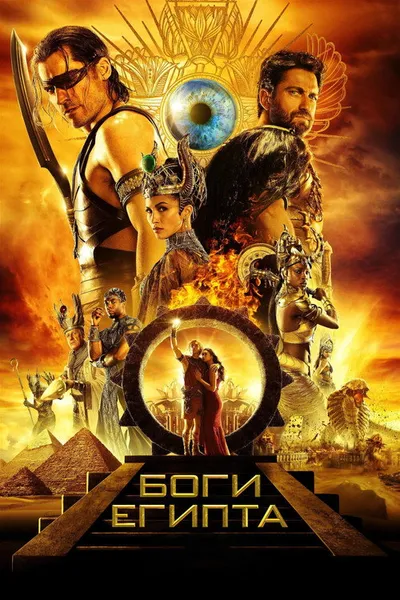 Боги Египта (2016)