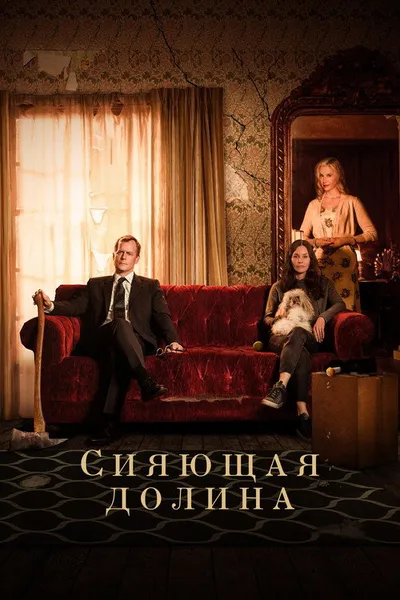 Сияющая долина (2022)