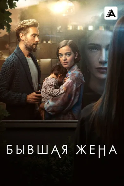 Бывшая жена (2022)