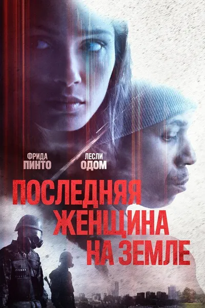 Последняя женщина на Земле (2019)