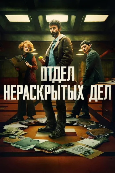 Отдел нераскрытых дел (2025)