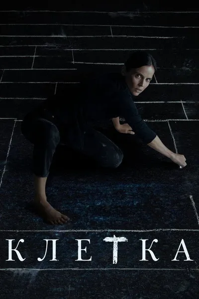 Клетка (2021)