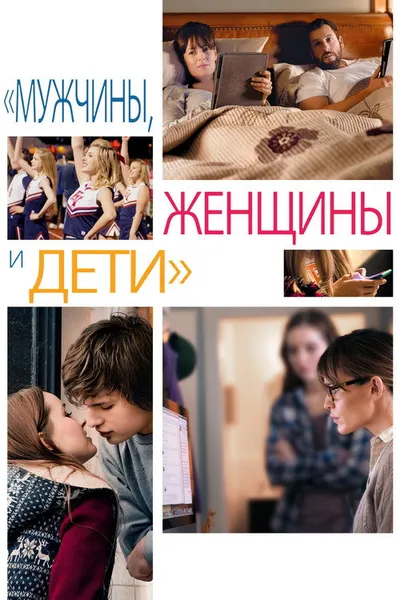Мужчины, женщины и дети (2014)