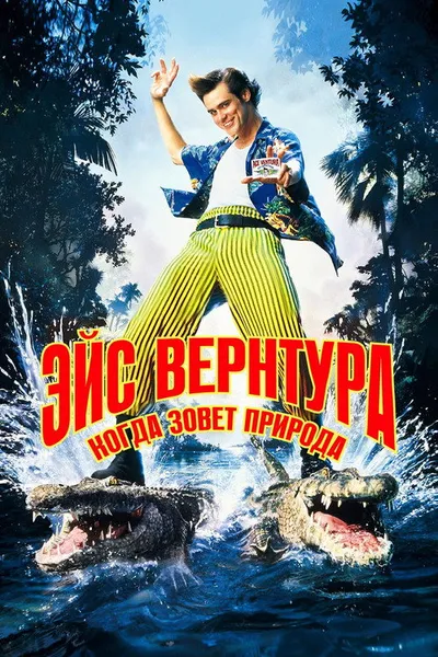 Эйс Вентура 2: Когда зовет природа (1995)