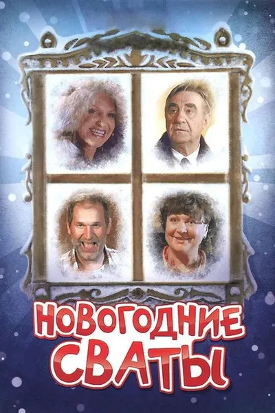 Новогодние сваты (2010)
