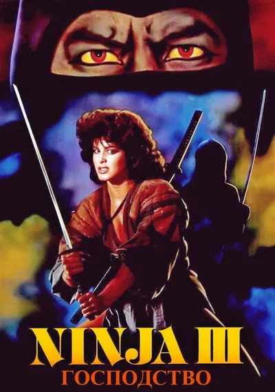 Ниндзя III: Господство (1984)