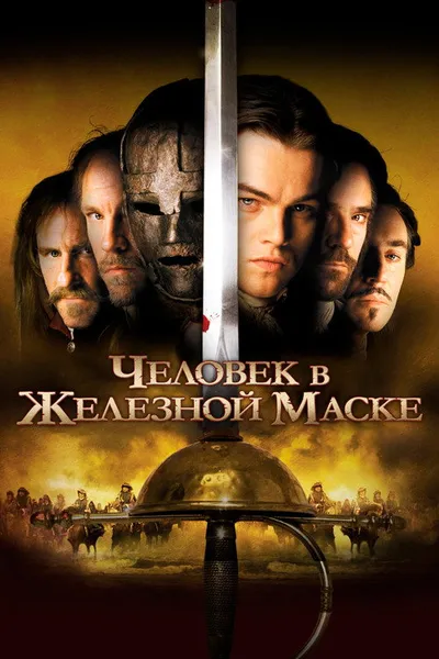 Человек в железной маске (1998)