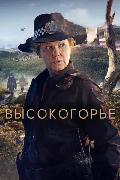 Высокогорье (2024)
