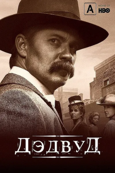 Дэдвуд (2019)