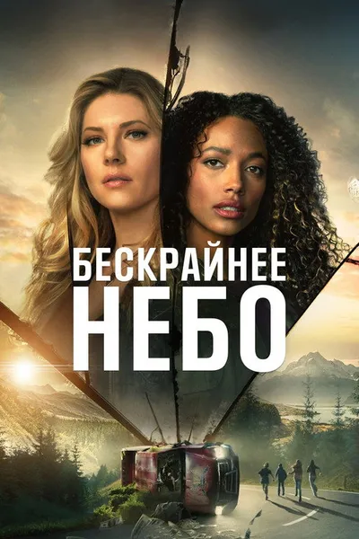 Бескрайнее небо (2020)