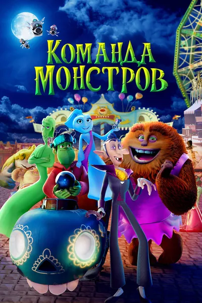 Команда монстров (2024)