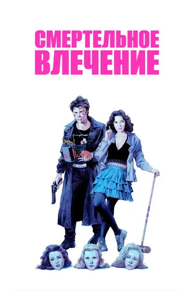 Смертельное влечение (1988)