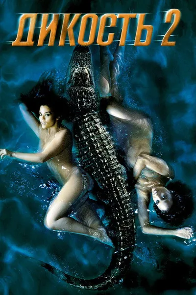 Дикость 2 (2003)