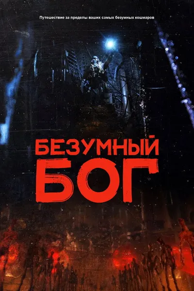 Безумный Бог (2021)