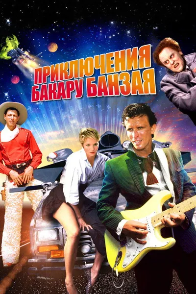 Приключения Бакару Банзая в восьмом измерении (1984)
