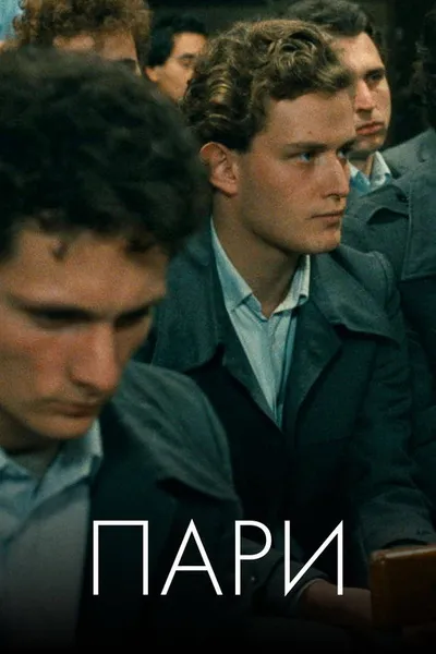 Деньги (1983)