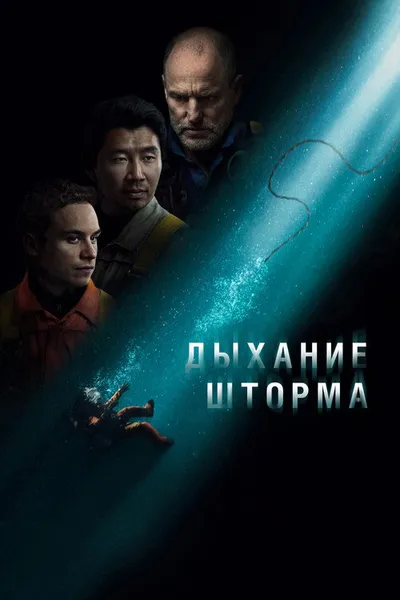 Дыхание шторма (2023)