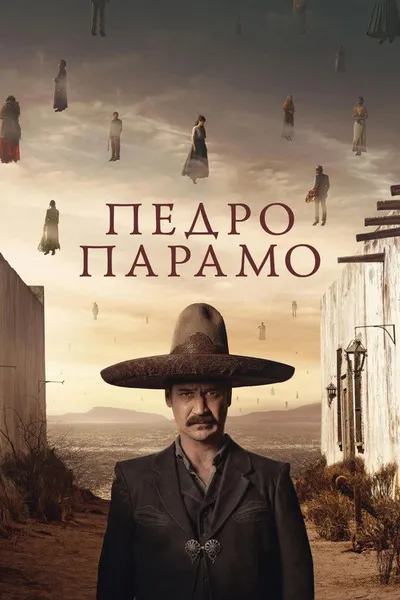 Педро Парамо (2024)