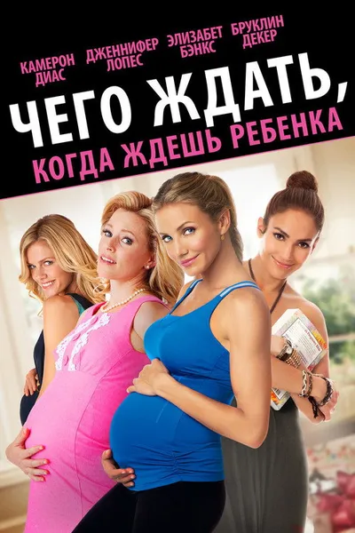 Чего ждать, когда ждешь ребенка (2012)