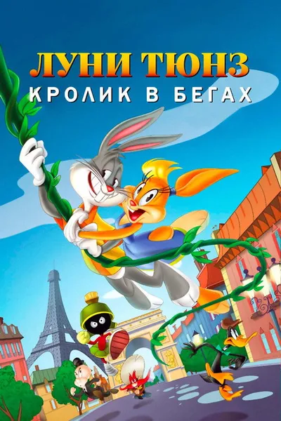 Луни Тюнз: Кролик в бегах (2015)