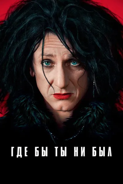 Где бы ты ни был (2011)