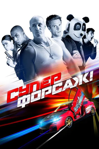 Суперфорсаж! (2014)